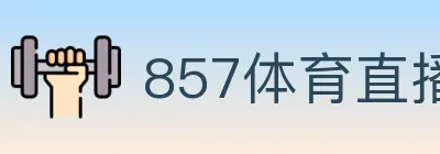 857体育直播 logo